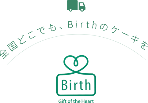 全国どこでも、Birthのケーキを