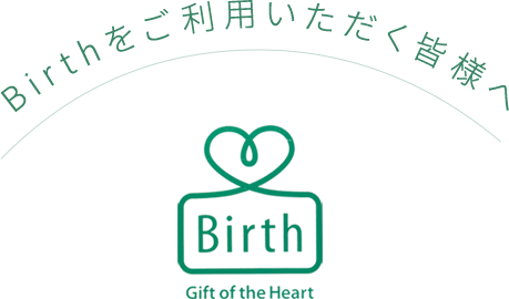 Birthをご利用いただく皆様へ