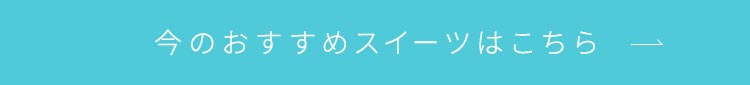 今のおすすめスイーツはこちら