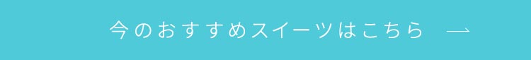 今のおすすめスイーツはこちら